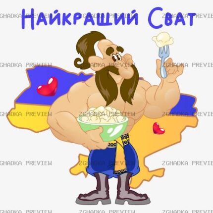 Принт «Найкращий сват — козак» — прев’ю дизайну