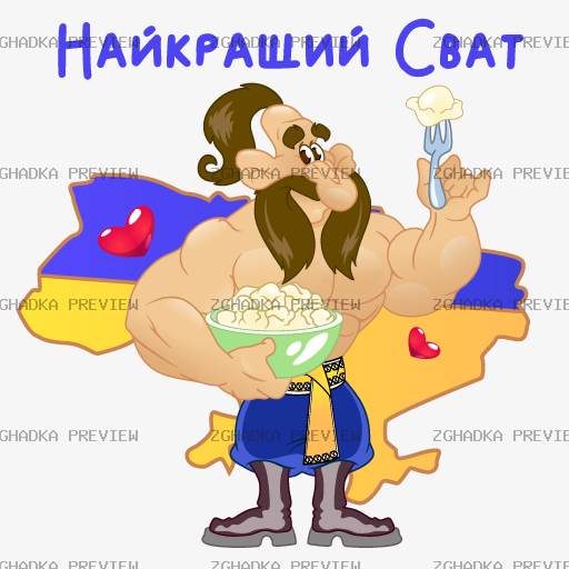 Принт «Найкращий сват — козак» — прев’ю дизайну
