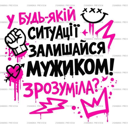 Принт «Залишайся мужиком» — прев’ю дизайну