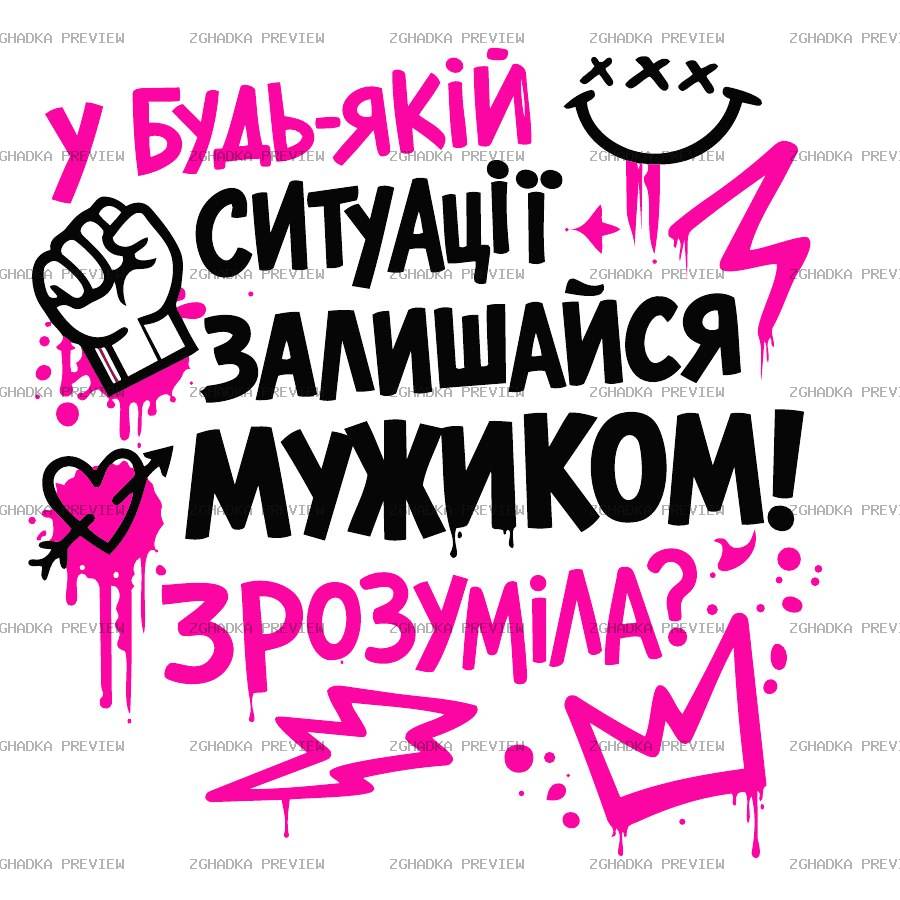 Принт «Залишайся мужиком» — прев’ю дизайну
