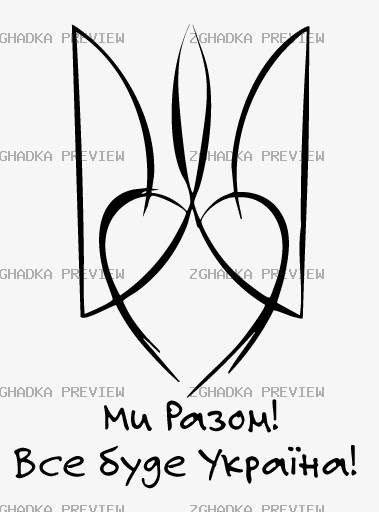 Принт «Ми разом! Все буде Україна!» — прев’ю дизайну