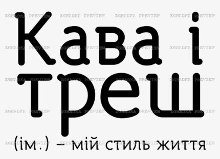 Принт «Кава і треш» — прев’ю дизайну