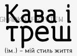Принт «Кава і треш» — прев’ю дизайну