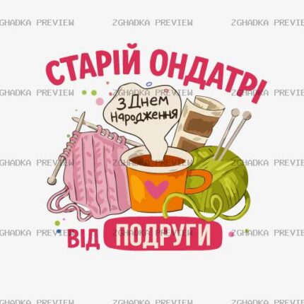 Принт «Старій ондатрі — від подруги» — прев’ю дизайну