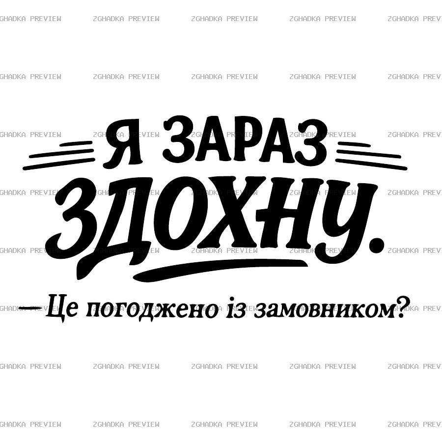 Принт «Я зараз здохну» — прев’ю дизайну