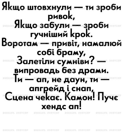 Принт «Якщо штовхнули — ти зроби ривок» — прев’ю дизайну