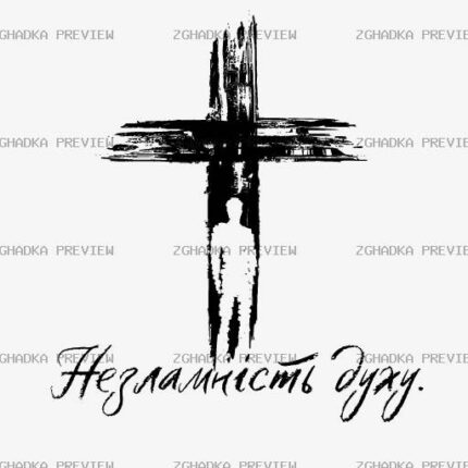 Принт «Незламність духу» — прев’ю дизайну