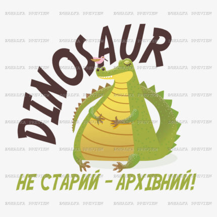 Принт «Не старий — архівний!» — прев’ю дизайну