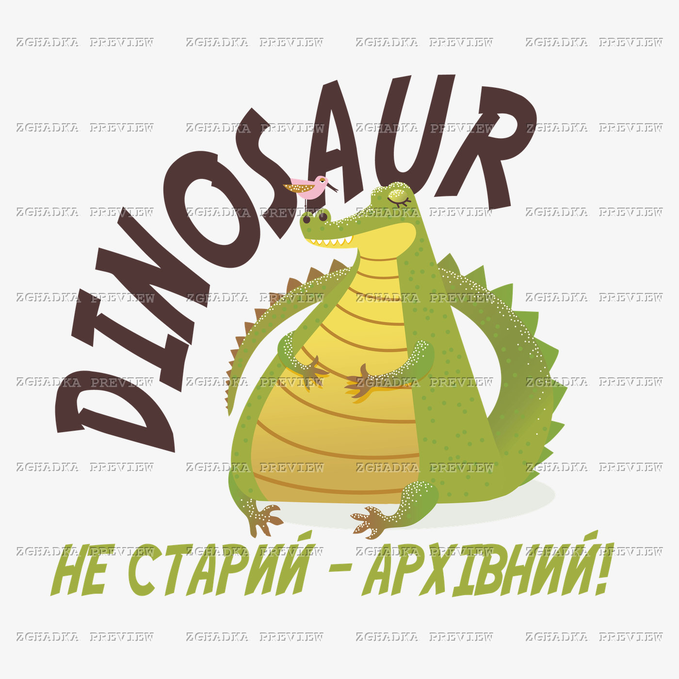 Принт «Не старий — архівний!» — прев’ю дизайну