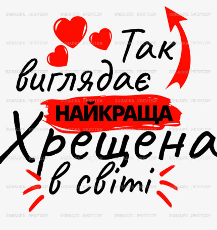 Принт «Так виглядає найкраща хрещена у світі» — прев’ю дизайну