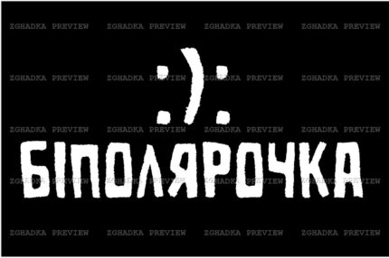Принт «Біполярочка» — прев’ю дизайну