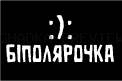 Принт «Біполярочка» — прев’ю дизайну