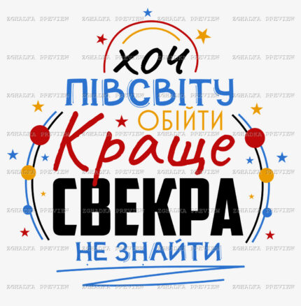 Принт «Хоч півсвіту обійти — краще свекра не знайти» — прев’ю дизайну