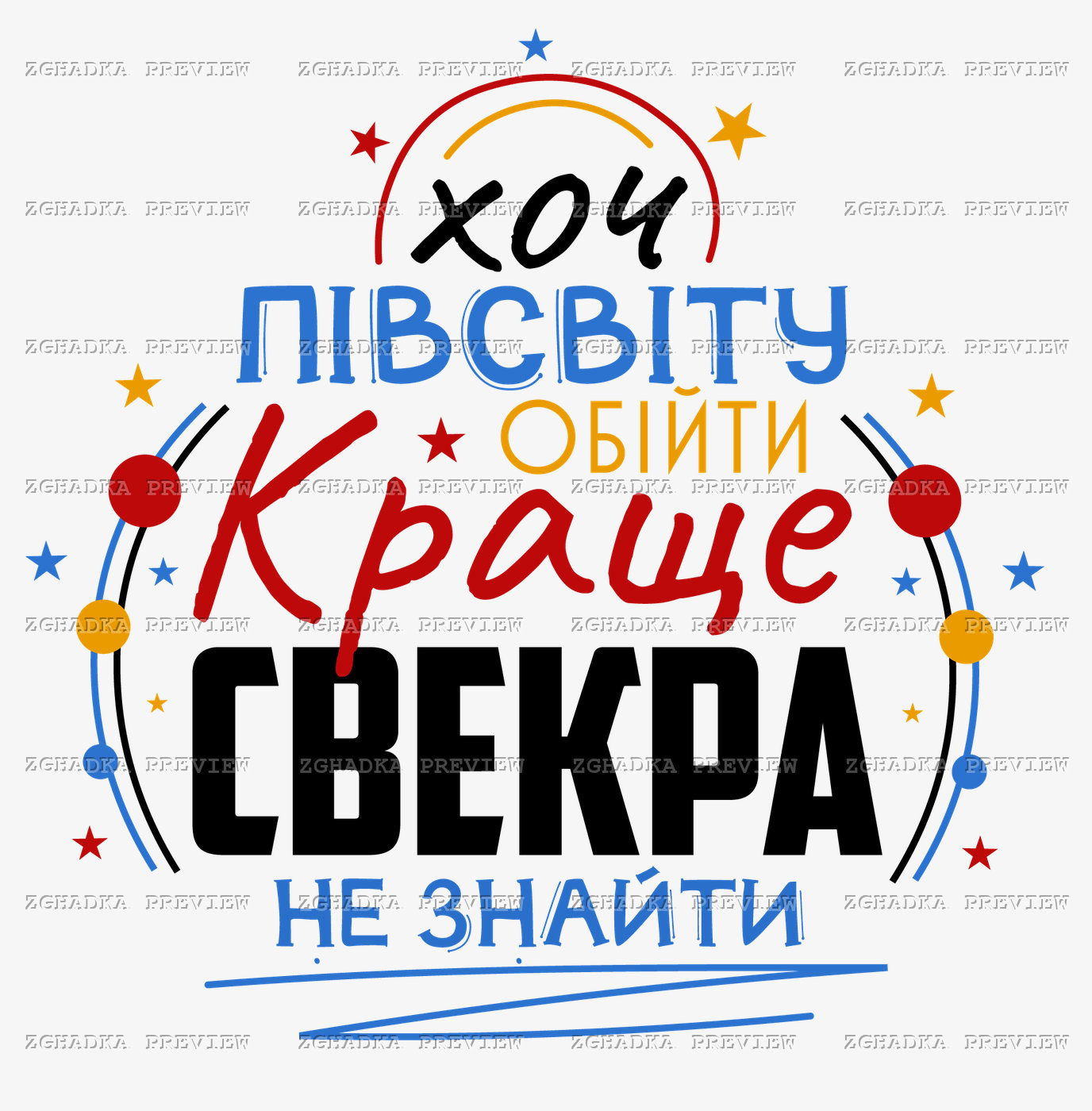 Принт «Хоч півсвіту обійти — краще свекра не знайти» — прев’ю дизайну