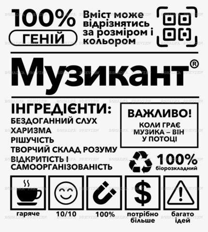 Принт «Музикант — повний набір якостей» — прев’ю дизайну