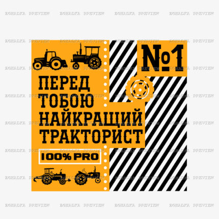 Принт «Перед тобою найкращий тракторист» — прев’ю дизайну