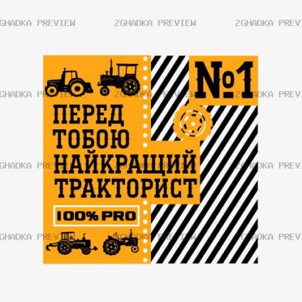 Принт «Перед тобою найкращий тракторист» — прев’ю дизайну