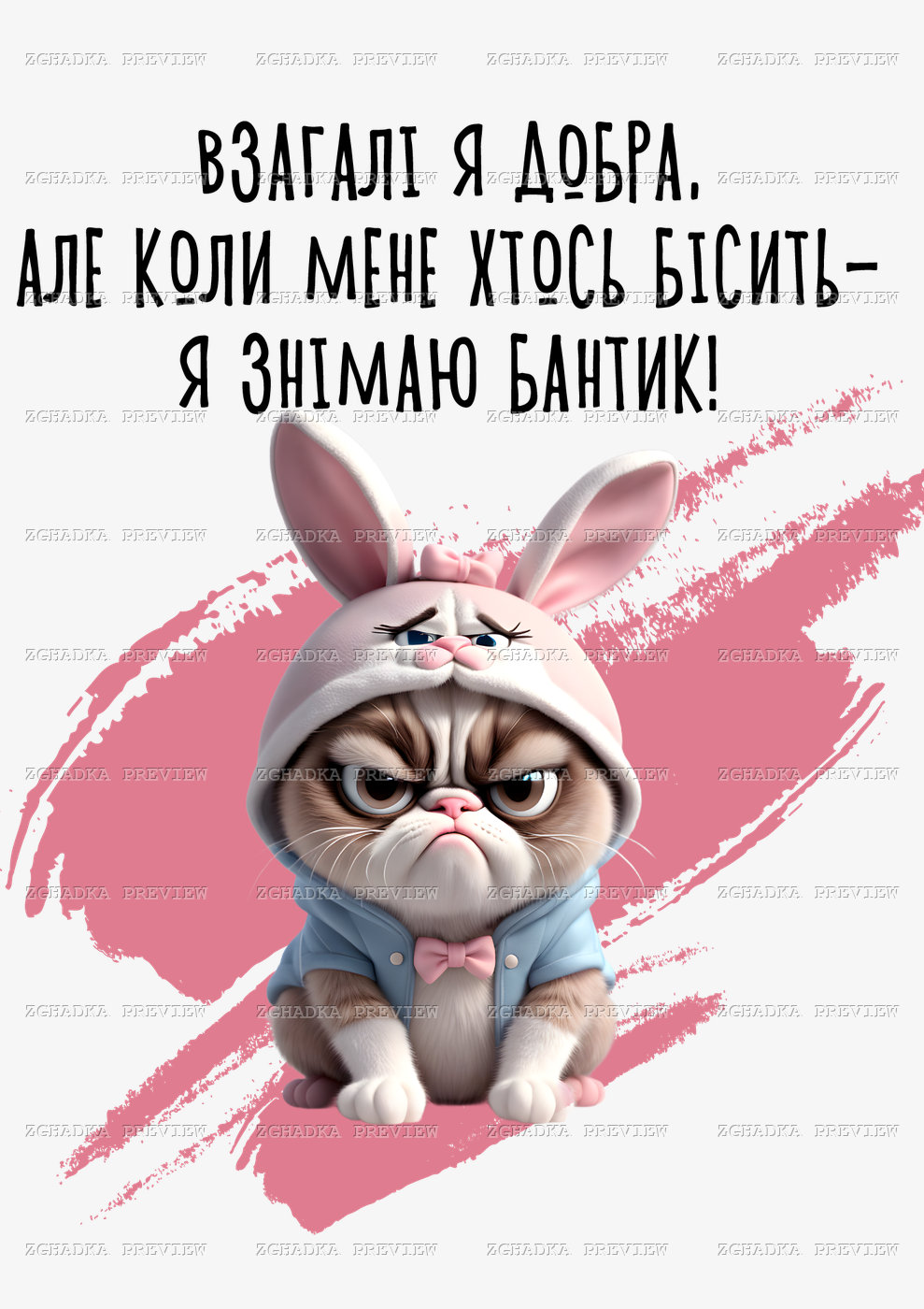 Принт «Взагалі я добра, але знімаю бантик» — прев’ю дизайну