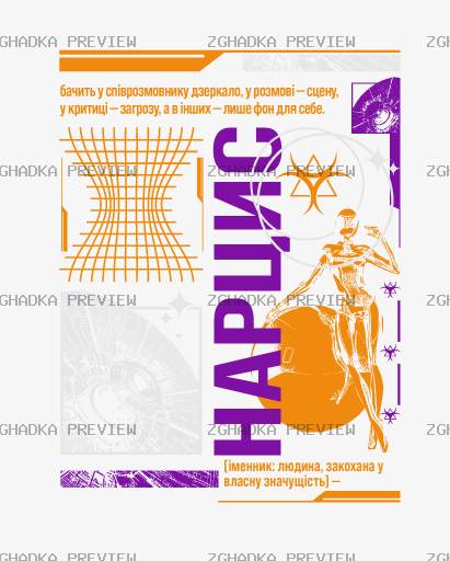Принт «Нарцис» — прев’ю дизайну