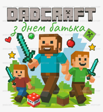 Принт «Dadcraft — з Днем батька» — прев’ю дизайну