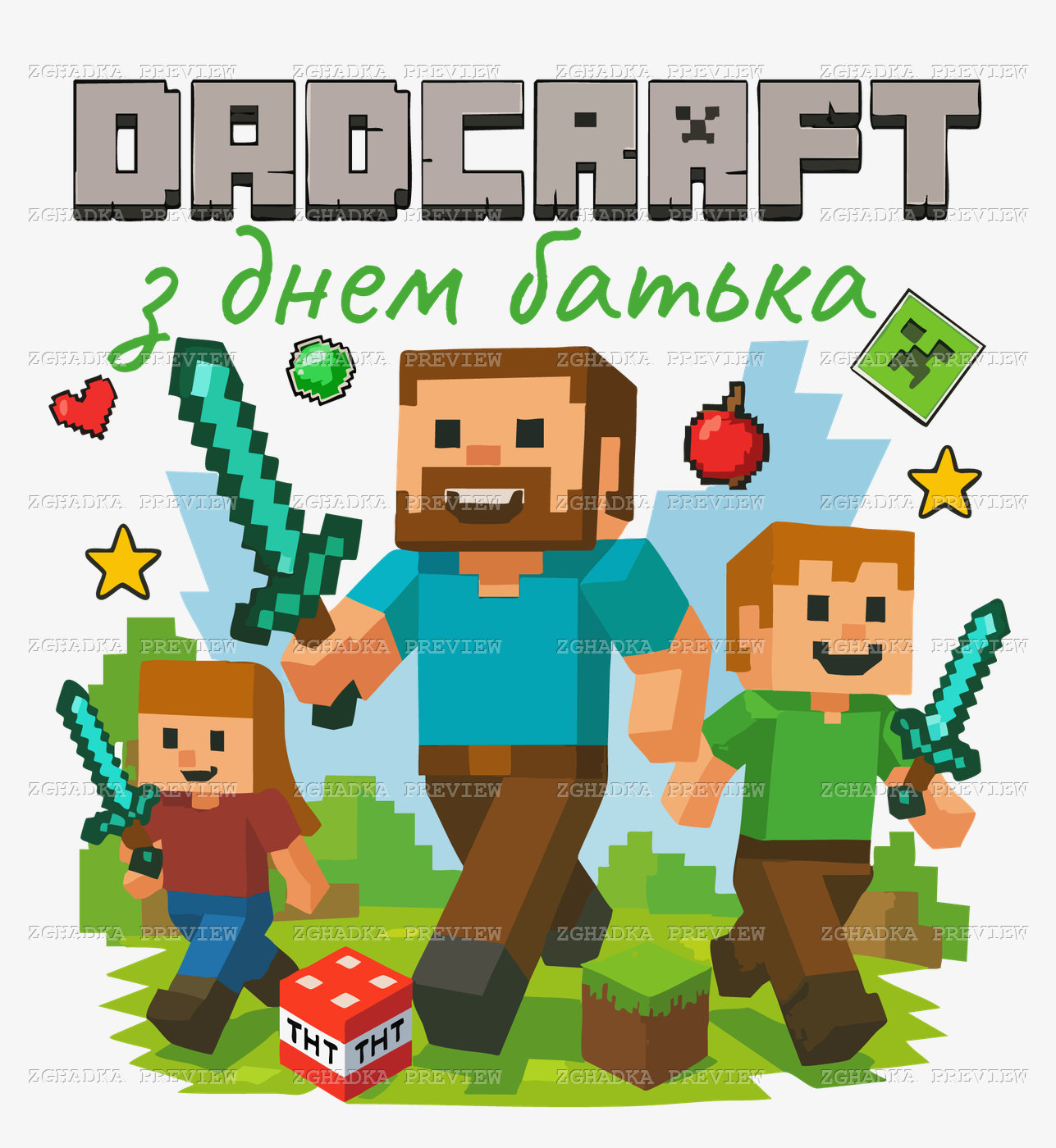 Принт «Dadcraft — з Днем батька» — прев’ю дизайну