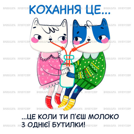 Принт «Кохання це… пити молоко разом» — прев’ю дизайну