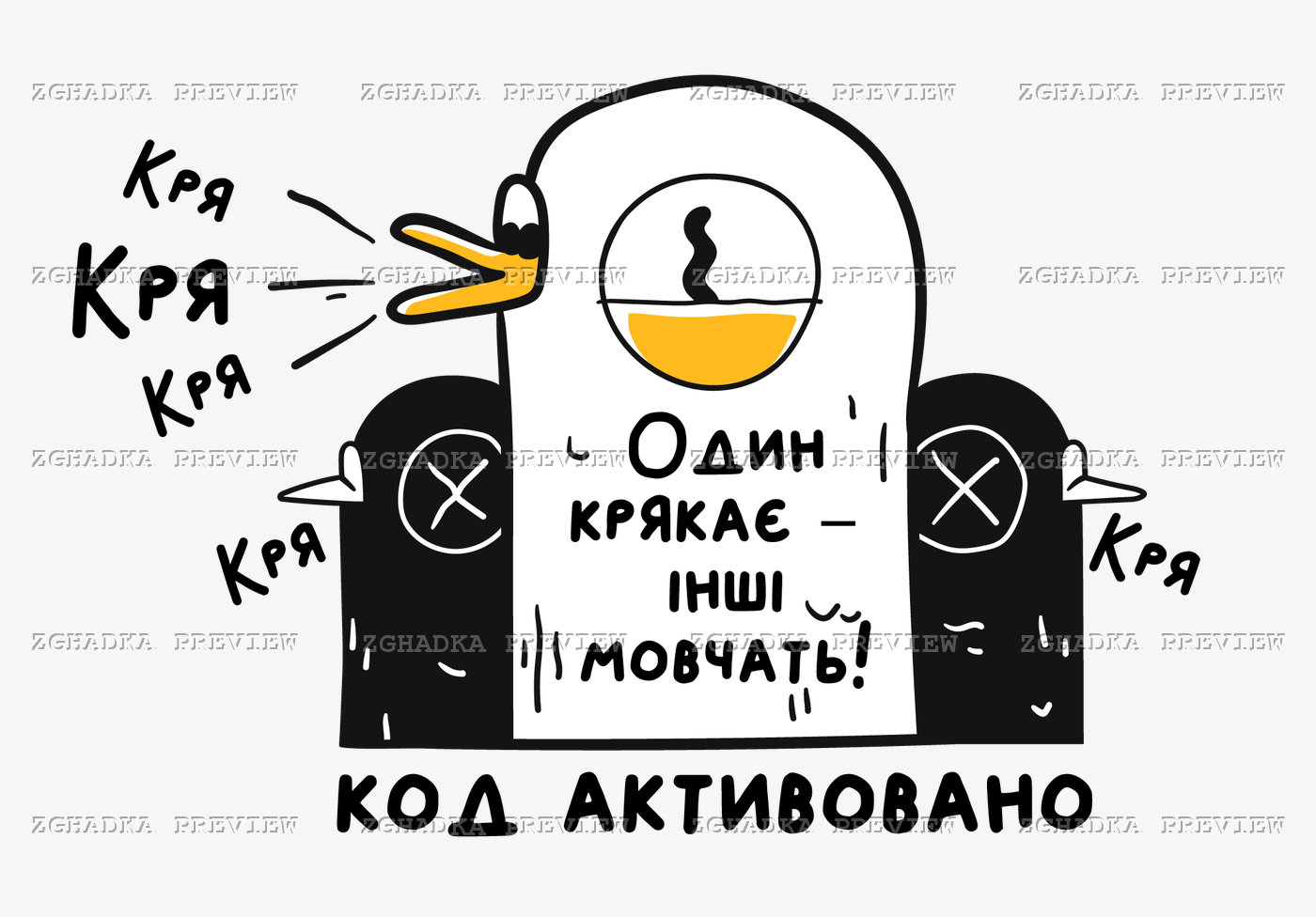 Принт «Один крякає — інші мовчать!» — прев’ю дизайну