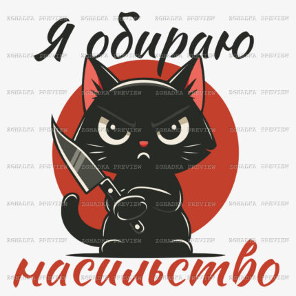 Принт «Я обираю насильство» — прев’ю дизайну