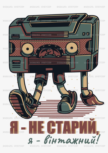 Принт «Я не старий — я вінтажний» — прев’ю дизайну