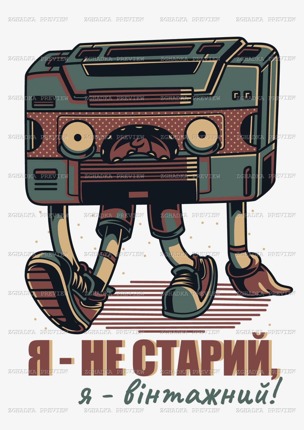 Принт «Я не старий — я вінтажний» — прев’ю дизайну
