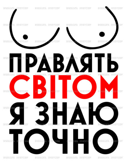 Принт «Правлять світом — я знаю точно» — прев’ю дизайну