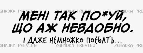 Принт «Мені так по*уй, що аж невдобно» — прев’ю дизайну