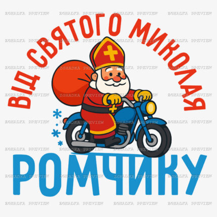 Принт «Від Святого Миколая — Ромчику» — прев’ю дизайну