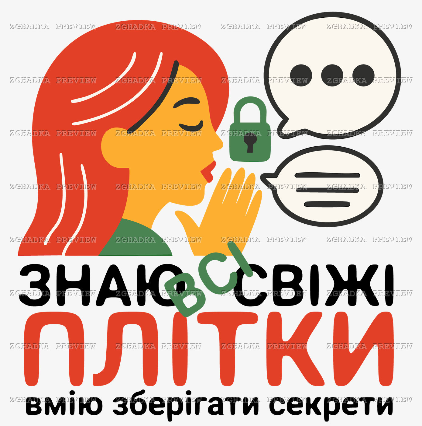 Принт «Знаю свіжі плітки — зберігаю секрети» — прев’ю дизайну