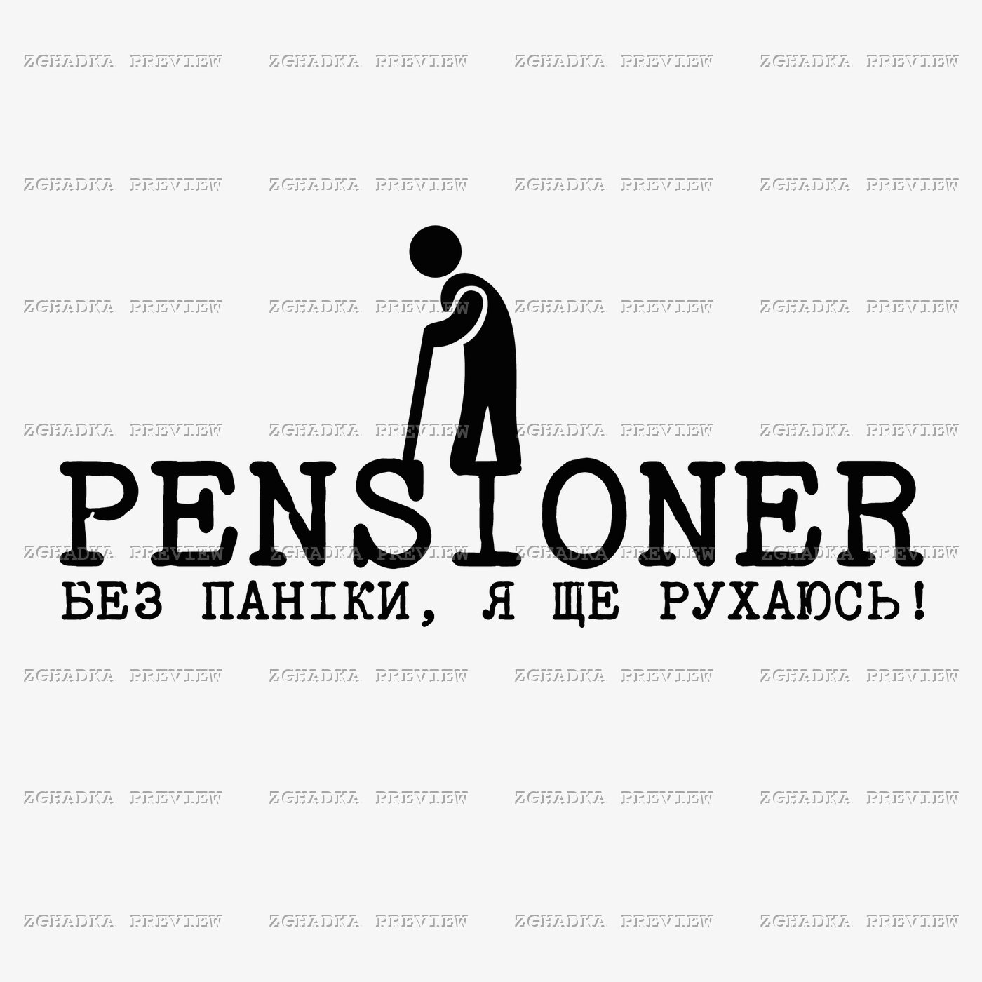 Принт «Пенсіонер — без паніки, я ще рухаюсь» — прев’ю дизайну