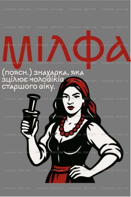 Принт «Мілфа — жартівливе пояснення» — прев’ю дизайну