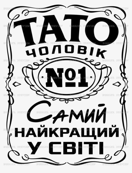Принт «Тато — чоловік №1» — прев’ю дизайну