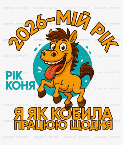 Принт «2026 — мій рік коня» — прев’ю дизайну