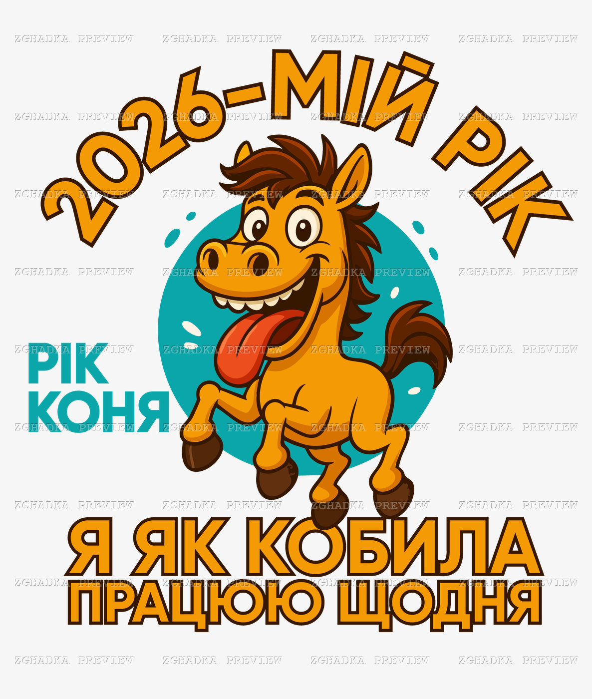 Принт «2026 — мій рік коня» — прев’ю дизайну
