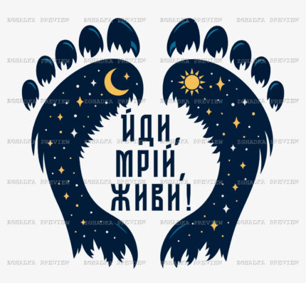 Принт «Йди, мрій, живи!» — прев’ю дизайну