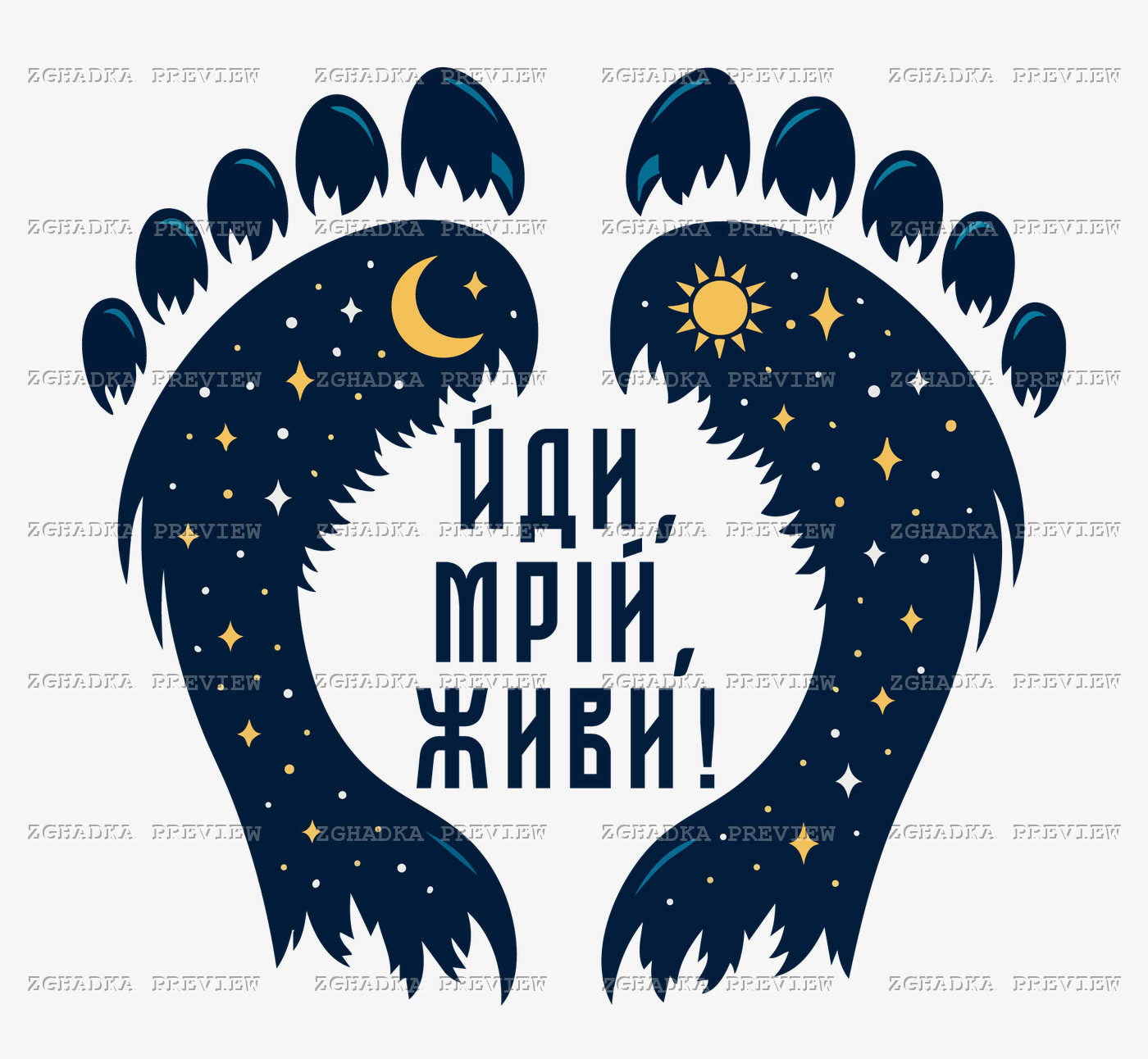 Принт «Йди, мрій, живи!» — прев’ю дизайну