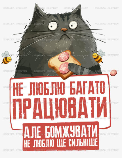 Принт «Не люблю багато працювати — кіт» — прев’ю дизайну