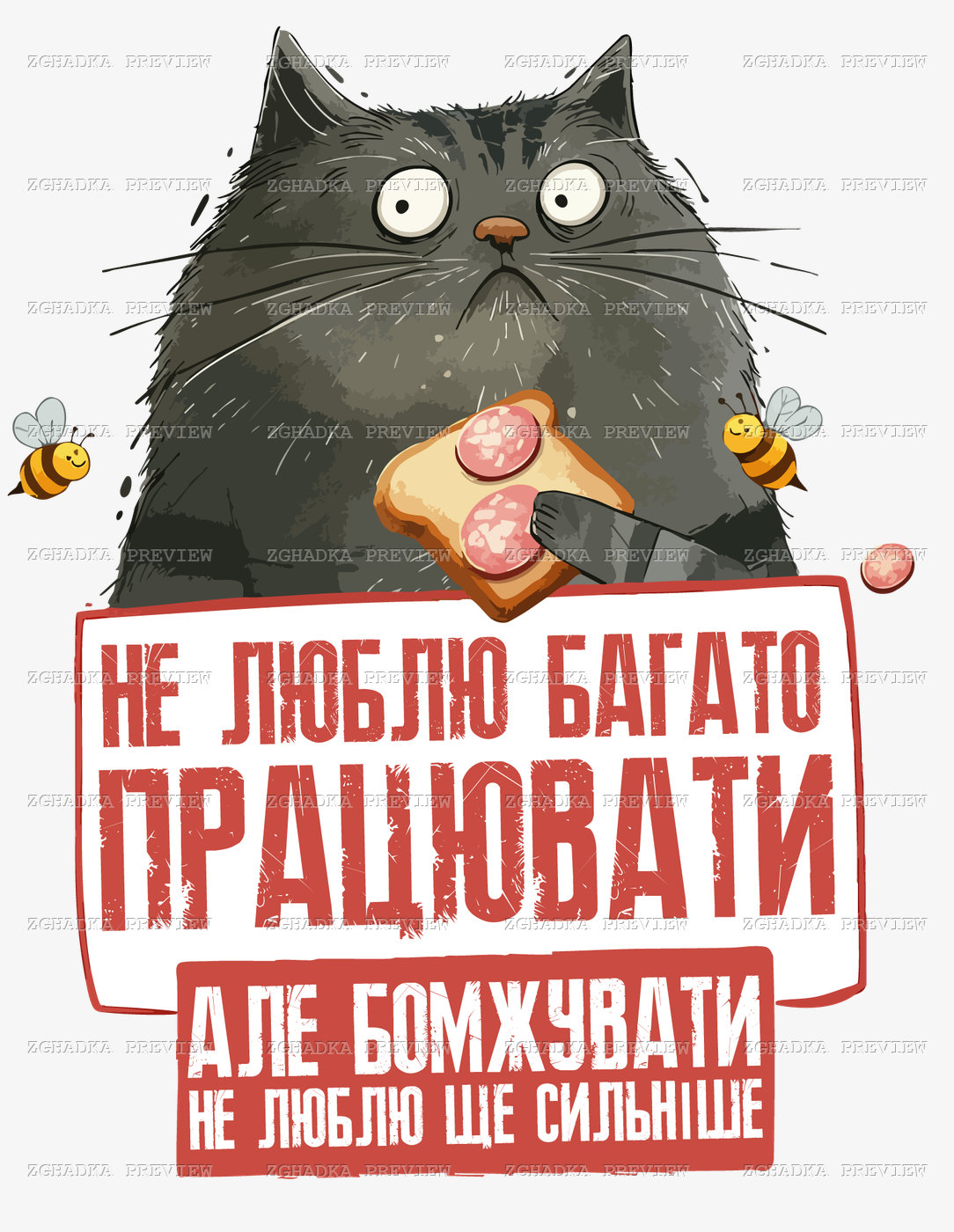 Принт «Не люблю багато працювати — кіт» — прев’ю дизайну