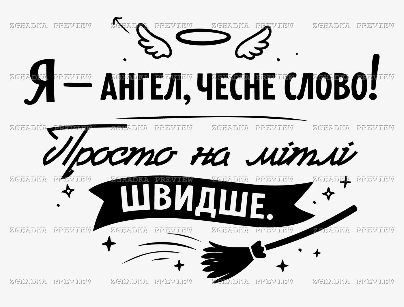 Принт «Я ангел, чесне слово — на мітлі швидше» — прев’ю дизайну