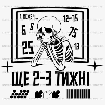 Принт «Ще 2–3 тижні» — прев’ю дизайну