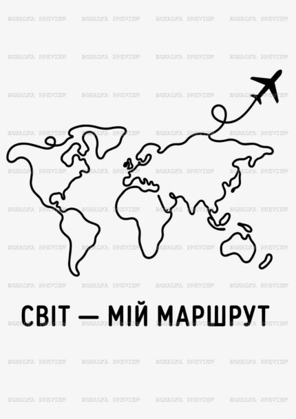 Принт «Світ — мій маршрут» — прев’ю дизайну