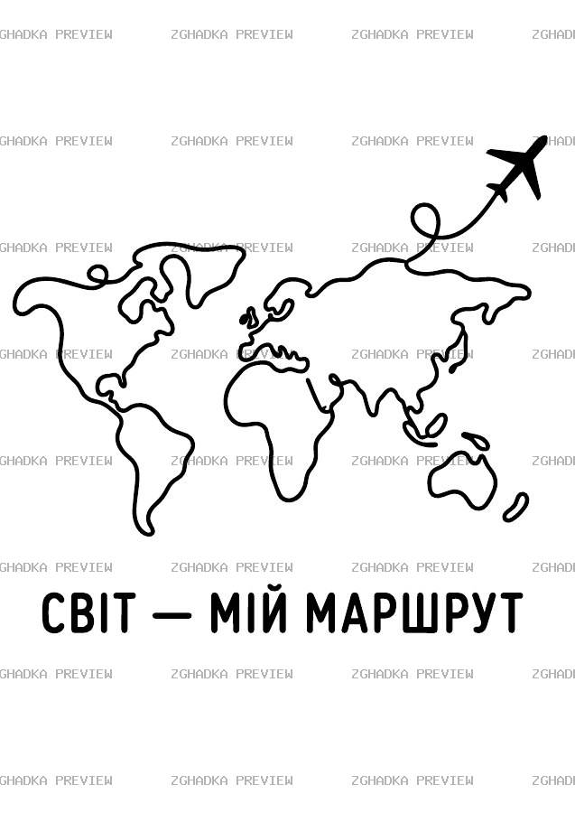 Принт «Світ — мій маршрут» — прев’ю дизайну