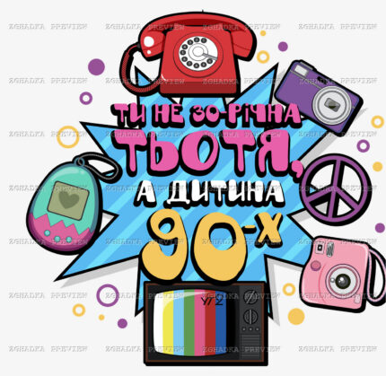 Принт «Ти не 30-річна тьотя, а дитина 90-х» — прев’ю дизайну