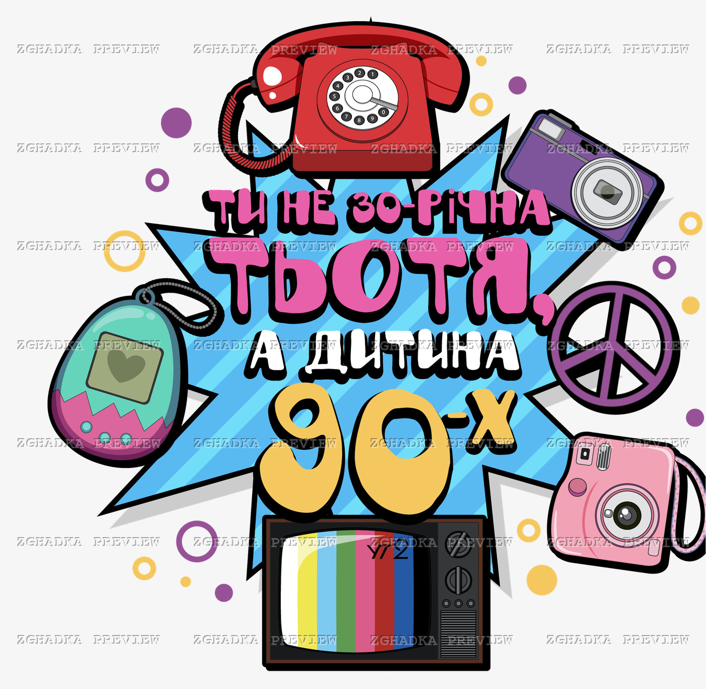 Принт «Ти не 30-річна тьотя, а дитина 90-х» — прев’ю дизайну