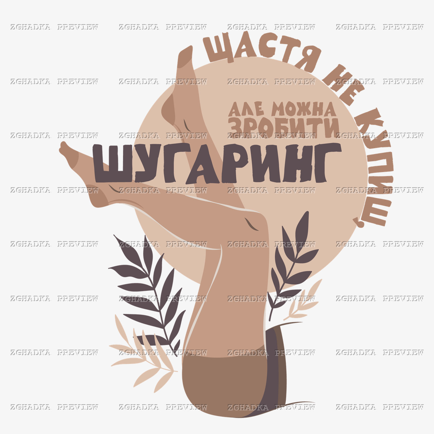Принт «Щастя не купиш, але можна зробити шугаринг» — прев’ю дизайну